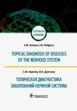 Топическая диагностика заболеваний нервной системы