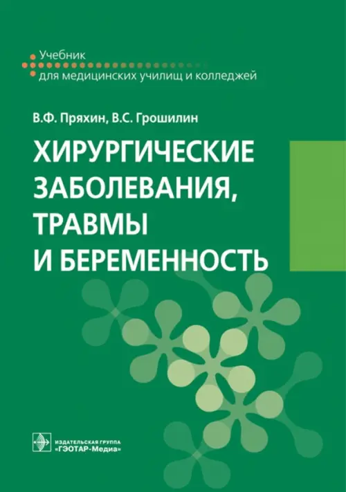 

Хирургические заболевания, травмы и беременность, Зелёный