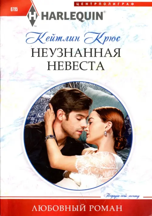 

Неузнанная невеста, Белый