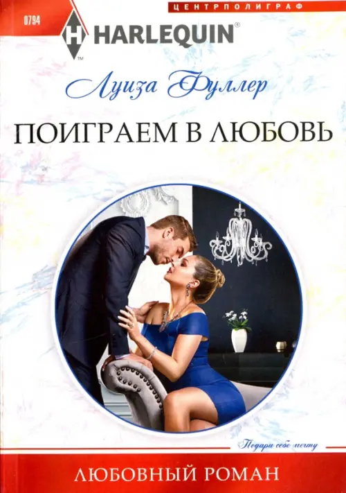 

Поиграем в любовь, Белый