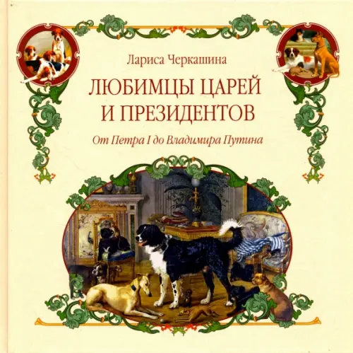 

Любимцы царей и президентов. От Петра I до Владимира Путина, Жёлтый