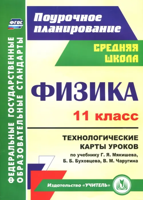 Физика. 10 класс. Технологические карты уроков по учебнику Г.Я. Мякишева, Б.Б. Б