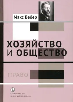 Хозяйство и общество. Очерки понимающей социологии. Право