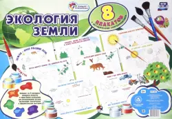Комплект плакатов-раскрасок "Экология Земли". 8 плакатов с методическим сопровождением. ФГОС