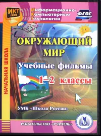 Окружающий мир. 1-2 классы. Учебные фильмы. УМК "Школа России" (CD). ФГОС