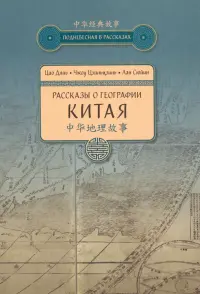 Рассказы о географии Китая