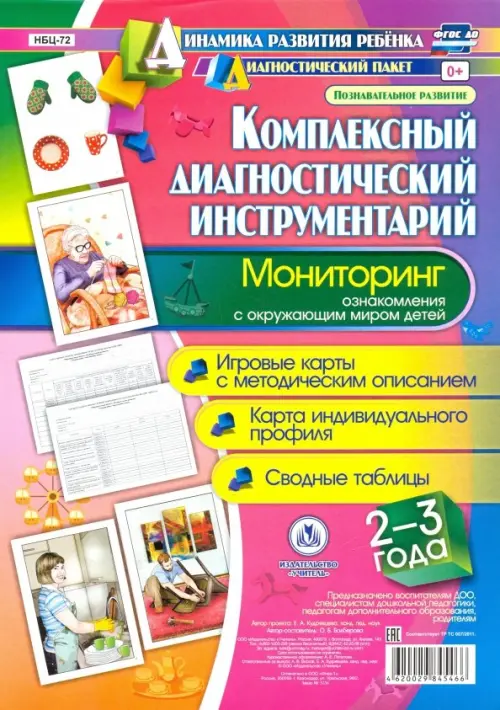

Комплексный диагностический инструментарий. Мониторинг ознакомления с окружающим миром детей 2-3 лет