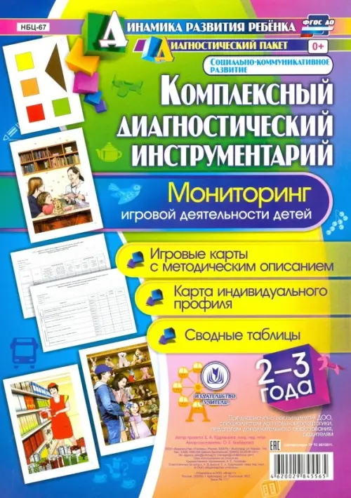 

Комплексный диагностический инструментарий. Мониторинг игровой деятельности детей 2-3 лет. ФГОС ДО