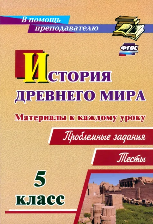 

История Древнего мира. 5 класс. Материалы к каждому уроку. Проблемные задания. Тесты. ФГОС, Оранжевый