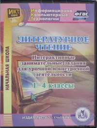 Литературное чтение. 1-4 классы. Интерактивные занимательные задания (CD). ФГОС