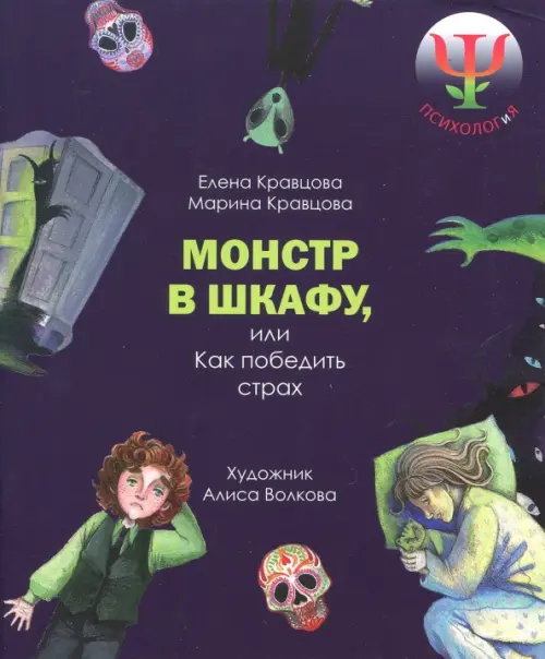 

Монстр в шкафу, или Как победить страх, Фиолетовый
