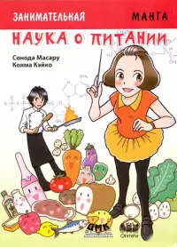 Занимательная наука о питании. Манга