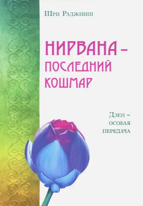 

Нирвана - последний кошмар, Белый