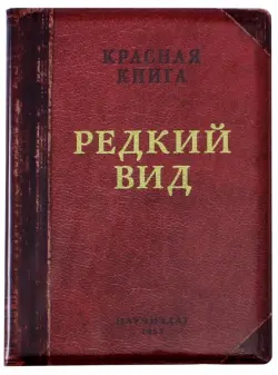 Обложка на паспорт "Редкий вид"