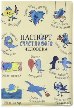 Обложка на паспорт "Паспорт счастливого человека"