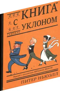 Книга с уклоном