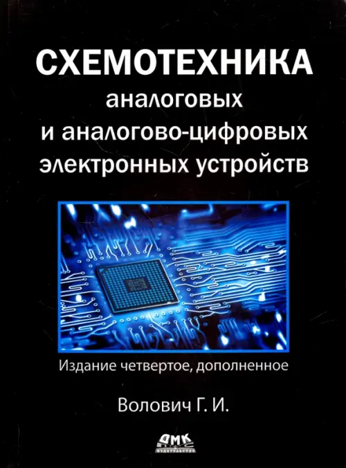 

Схемотехника аналоговых и аналогово-цифровых устройств, Чёрный