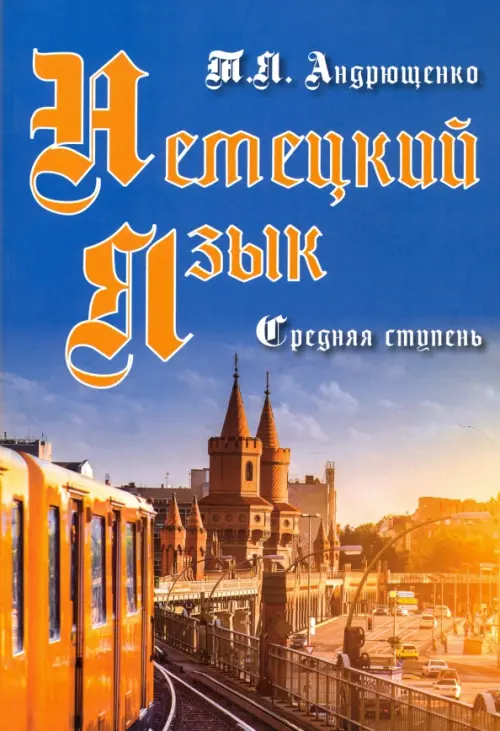 

Немецкий язык. Средняя ступень