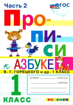 Прописи. 1 класс. К азбуке В. Г. Горецкого и др. В 4-х частях. Часть 2. ФГОС