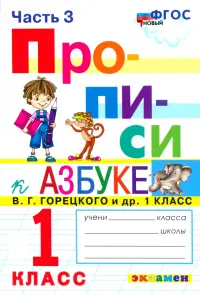 Прописи. 1 класс. К азбуке В.Г. Горецкого В 4-х частях. Часть 3. ФГОС