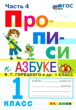 Прописи. 1 класс. К азбуке В.Г. Горецкого и др. В 4-х частях. Часть 4. ФГОС