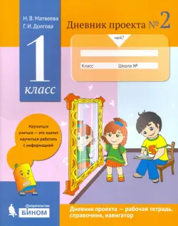 Дневник проекта. 1 класс. Тетрадь №2