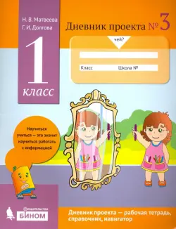 Дневник проекта. 1 класс. Тетрадь №3