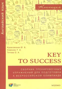 Английский язык. 9-11 классы. Key to success. Сборник упражнений для подготовки к олимпиаде. ФГОС