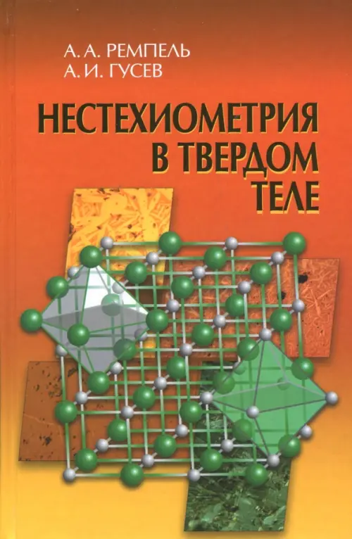 

Нестехиометрия в твёрдом теле, Оранжевый