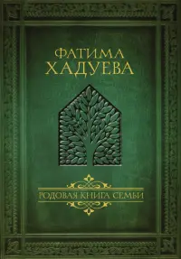 Родовая книга семьи