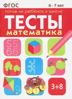 Математика. Тесты. Готов ли ребенок к школе? 6-7 лет. ФГОС