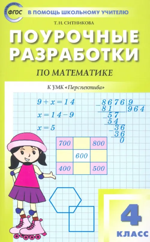 Математика. 4 класс. Поурочные разработки к УМК Г.В. Дорофеева и др. 