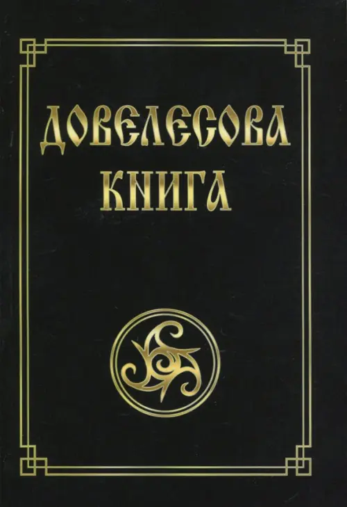 

Довелесова книга, Чёрный