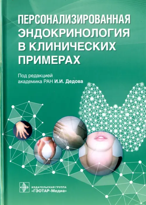 

Персонализированная эндокринология в клинических примерах, Зелёный
