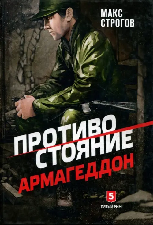 

Противостояние. Армагеддон
