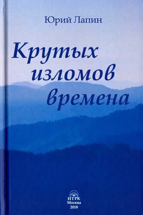 

Крутых изломов времена, Синий
