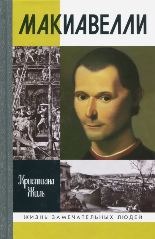 

Макиавелли