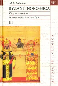 Byzantinorossica. Свод византийских свидетельств о Руси. Том 3