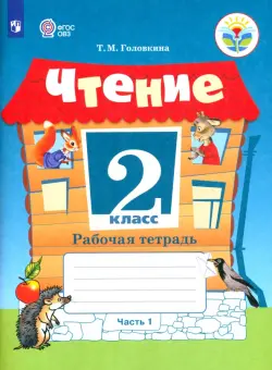 Чтение. 2 класс. Рабочая тетрадь. Адаптированные программы. В 2-х частях. ФГОС ОВЗ. Часть 1