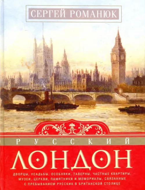

Русский Лондон