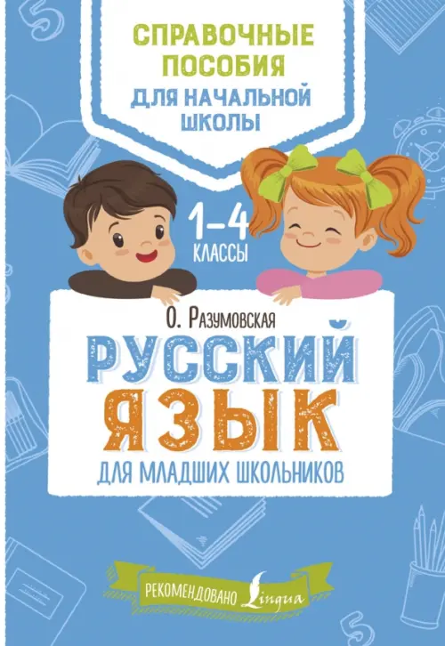 

Русский язык для младших школьников, Голубой