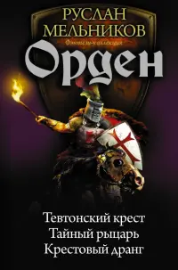 Орден. Тевтонский крест. Тайный рыцарь. Крестовый дранг