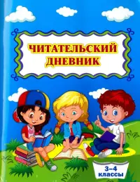 Читательский дневник. 3-4 классы