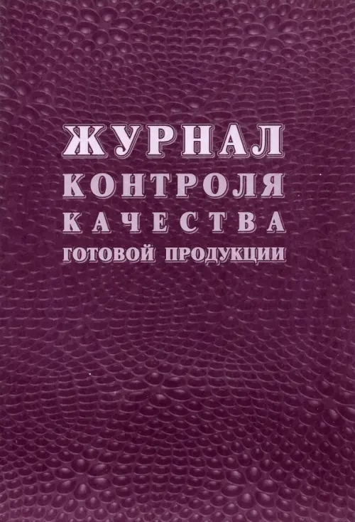 

Журнал качества готовой продукции (К-11), Фиолетовый