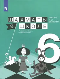 Шахматы в школе. 6 год обучения. Учебное пособие