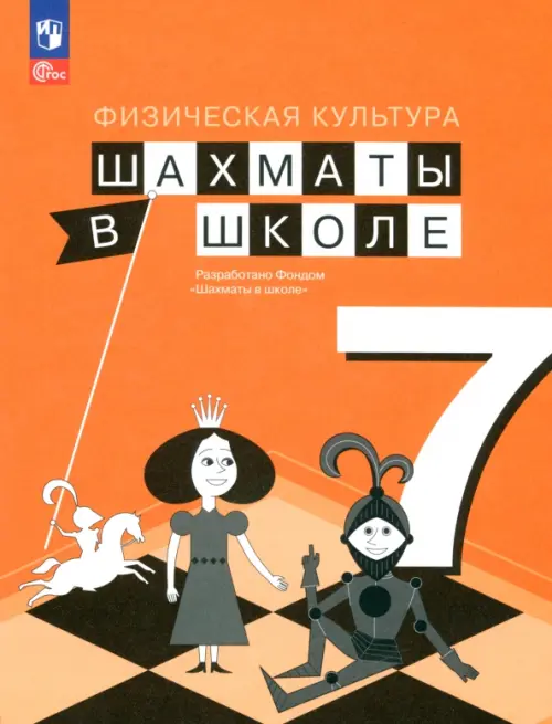 

Физическая культура. Шахматы в школе. 7 класс. Учебник, Оранжевый