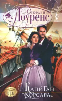 Капитан "Корсара"