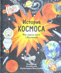 История космоса. Моя первая книга о Вселенной