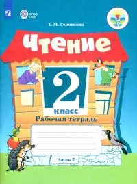 Чтение. 2 класс. Рабочая тетрадь. Адаптированные программы. В 2-х частях. ФГОС ОВЗ. Часть 2