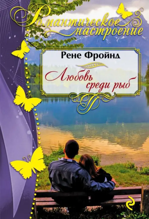 

Любовь среди рыб, Фиолетовый
